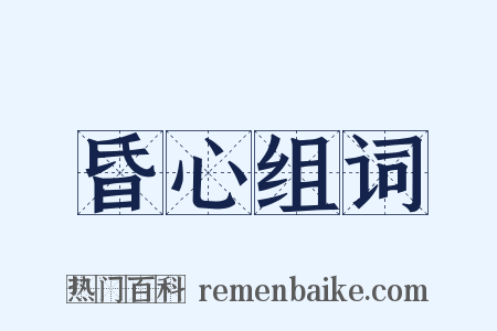 昏心组词是什么意思的图片